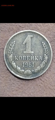 1 копейка 1961 - Screenshot_2021-02-06-15-12-29-933_com.miui.gallery