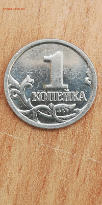 1 копейка 2002м подтвердите 1.2в? - IMG_20210206_122757