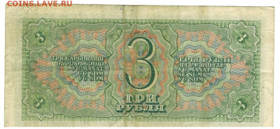 3 рубля 1938 года до 10.02.2021 г в 22-00 по Москве - 3 рубля 1938 -2