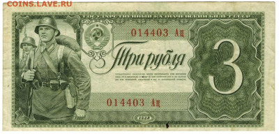 3 рубля 1938 года до 10.02.2021 г в 22-00 по Москве - 3 рубля 1938