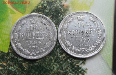 10 копеек 1894,1899 год до 11.02.21 до 22-00 по Мск - SAM_0929.JPG