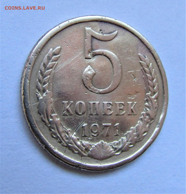 5 копеек 1971 г. с 200 руб. до 11.02.21 г. 22:00 - IMG_2113.JPG