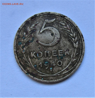 5 копеек 1940 г. с 200 руб. до 11.02.21 г. 22:00 - IMG_2119.JPG
