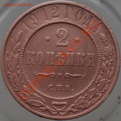 2 копейки 1912г. - SDC17388.JPG