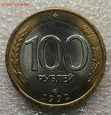 100 рублей 1992 лмд без обращения.До 8.02.2021 - IMG_20210206_182116