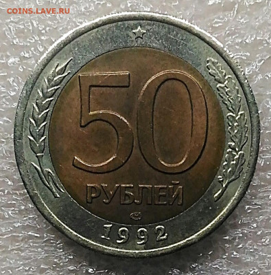 50 рублей 1992 лмд 2штуки без обращения.До 8.02.2021 - IMG_20210206_182422