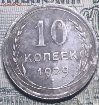 10 копеек 1929.реверс А,аверс? - IMG_E6488[1].JPG