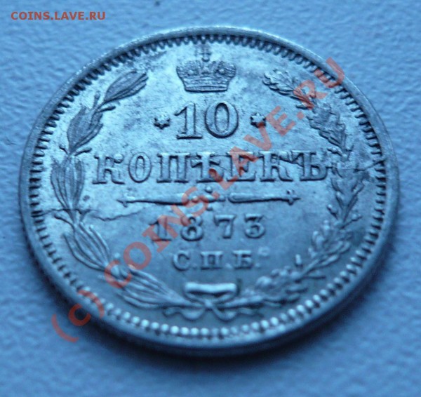 Помогите оценить 10 копеек 1873 года - Монета 1.JPG