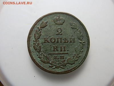 2коп 1812г - P1073328.JPG