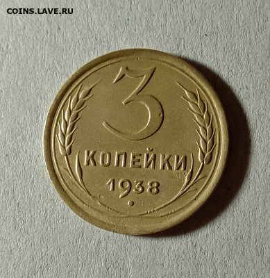 3 копейки 1938. До 07.02.21 в 22.00 МСК - аук1