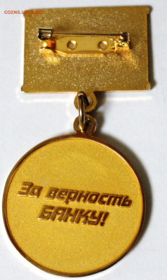 Медали, знаки и прочие артефакты на банковскую тему - SAM_8847.JPG