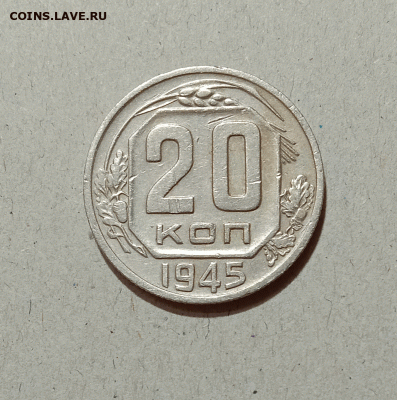 20 копеек 1945. До 07.02.21 в 22.00 МСК - аук1