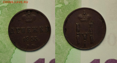 Денежка 1853 ЕМ до 13.02.2021 - денежка-1855