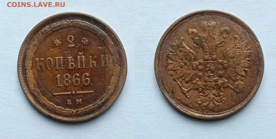2 копейки 1866 ЕМ до 13.02.2021 - 2-1866
