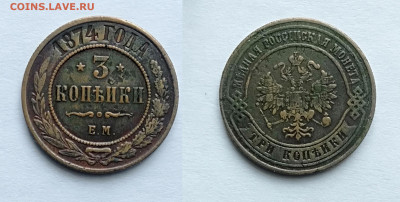 3 копейки 1874ем до 13.02.2021 - 3-1874