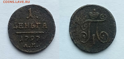 Деньга 1797 АМ до 13.02.2021 - деньга 1797 ам