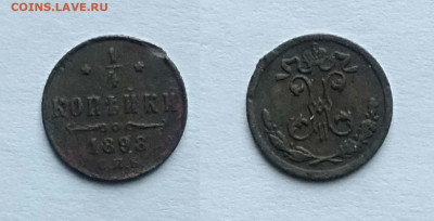 4 копейки 1898 спб  до 13.02.2021 - 1!4 1898