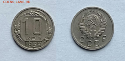 10 копеек 1939  до 13.02.2021 - 10-1939