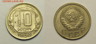 10 копеек 1938  до 13.02.2021 - 10-1938