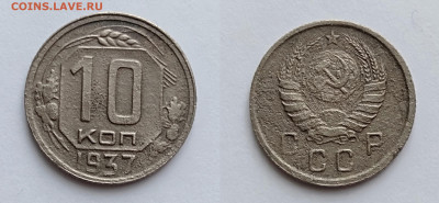 10 копеек 1937  до 13.02.2021 - 10-1937