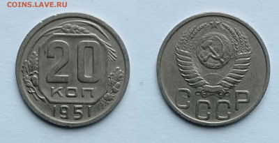20 копеек 1951  до 13.02.2021 - 20-1951