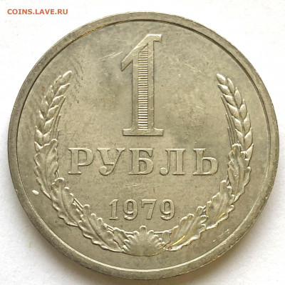 1 руб 1979 до 08.02.21 Понедельник - IMG_5777.JPG