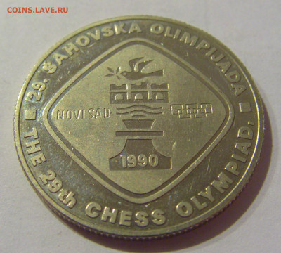 5 динар 1990 шахматы Югославия №1 12.02.2021 22:00 МСК - CIMG2221.JPG