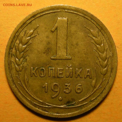 1 копейка 1936 №3 - до 11.02.21. 22:00 мск. - DSCN8997.JPG