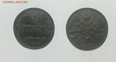 1 копейка 1832 ем-фх  до 13.02.2021 - 1