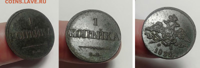 1 копейка 1832 ем-фх  до 13.02.2021 - 2