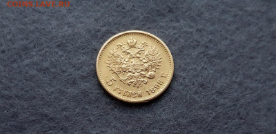 5 рублей 1898 года АГ - 4