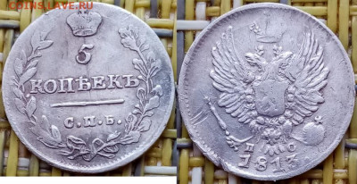 5 копеек 1813г. до 12.02.21г. 22.00ч. - 13