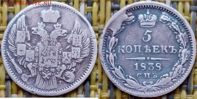 5 копеек 1838г.СПБ НГ до 12.02.21г. 22.00ч. - 38