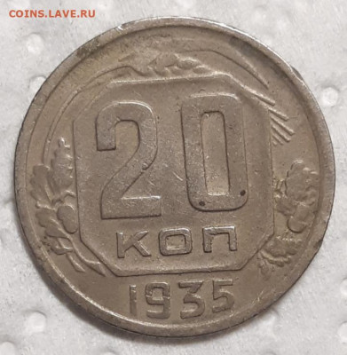 20 копеек 1935 До 10.02.2021 22:00 - 20210206_211740