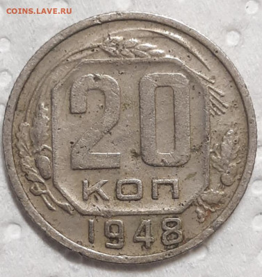 20 копеек 1948 До 10.02.2021 22:00 - 20210206_213113