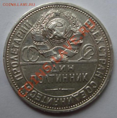 Полтинник 1926г. (П.Л) до 8.10. 22-00 мск - Аверс.JPG