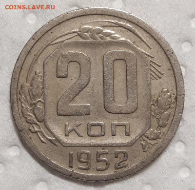 20 копеек 1952 До 10.02.2021 22:00 - 20210206_213232