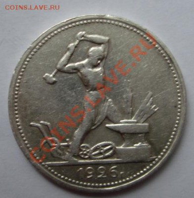 Полтинник 1926г. (П.Л) до 8.10. 22-00 мск - Реверс.JPG