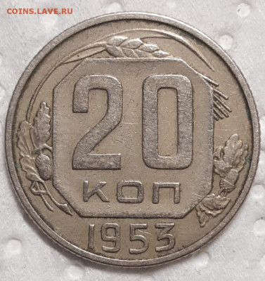 20 копеек 1953 До 10.02.2021 22:00 - 20210206_213251