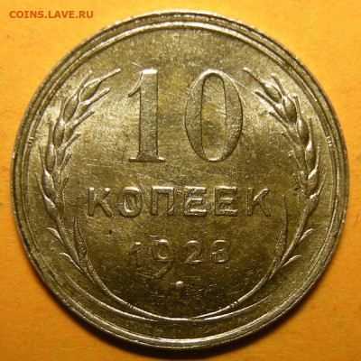 10 копеек 1928, шт. 1.3 узлы Х (состояние) - до 11.02.21. - DSCN8980.JPG