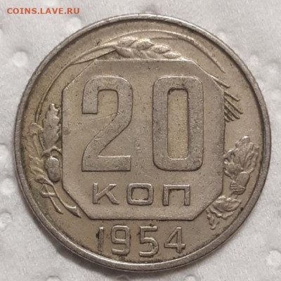 20 копеек 1954 До 10.02.2021 22:00 - 20210206_213410