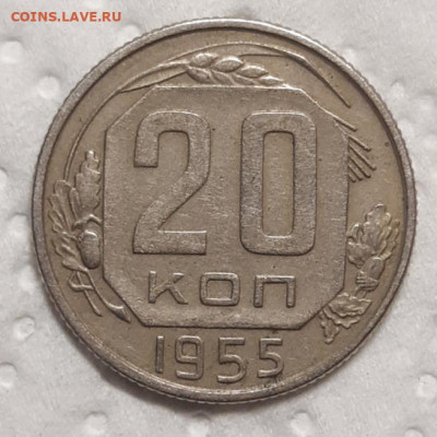 20 копеек 1955 До 10.02.2021 22:00 - 20210206_213350