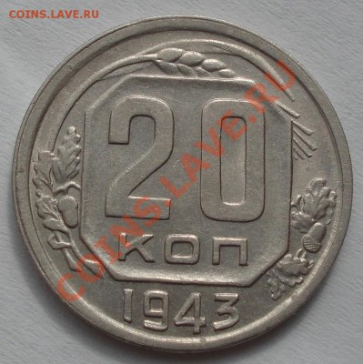 20 копеек 1943 Фед.54 отличная! до 22:00 07.10.11 по МСК. - DSC06783.JPG