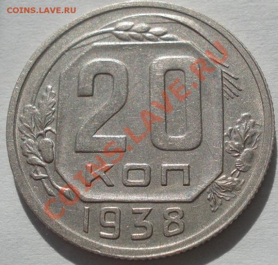 20 копеек 1938 состояние! до 22:00 07.10.11 по МСК. - DSC07461.JPG