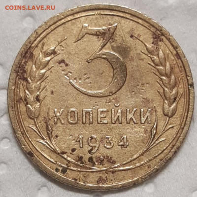 3 копейки 1934 До 10.02.2020 22:00 - 20210207_014228