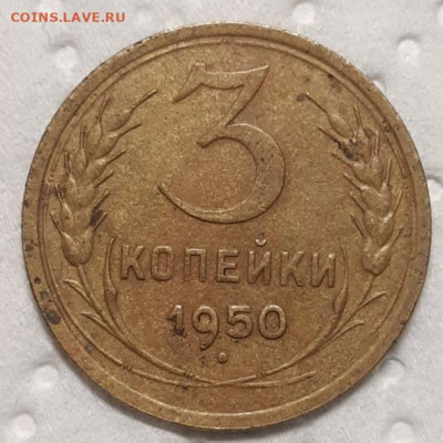 3 копейки 1950 До 10.02.2020 22:00 - 20210207_015132