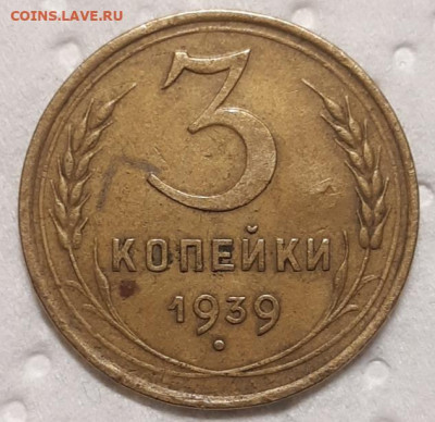 3 копейки 1939 До 10.02.2020 22:00 - 20210207_015200