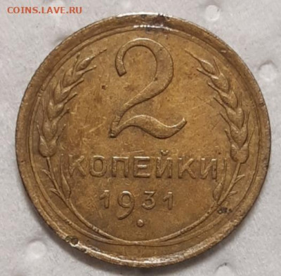 2 копейки 1931 10.02.2021 22:00 - 20210207_015811