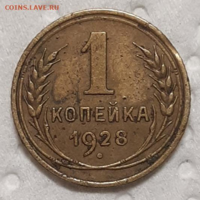1 копейка 1928 До 10.02.2021 22:00 - 20210207_015842