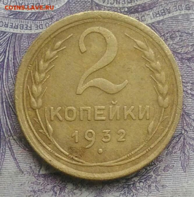 2 копейки 1932 года до 10.02.2021 - IMG_20210124_182638